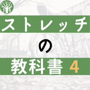 ストレッチコラム4の表紙